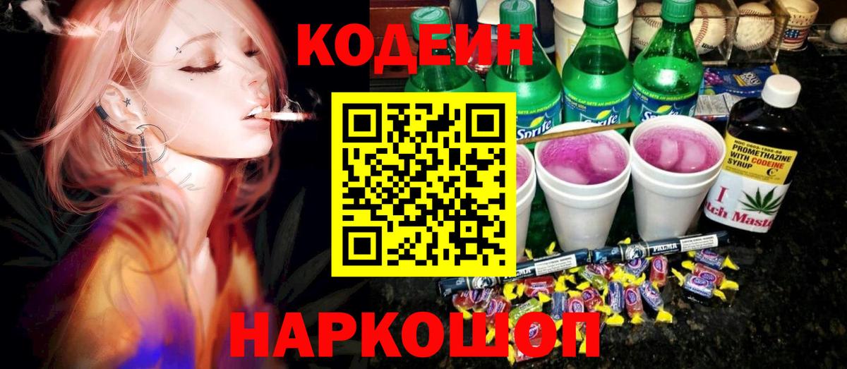 Codein Purple Drank  Кодеин Purple Drank  Бугуруслан  Вход с VPN 